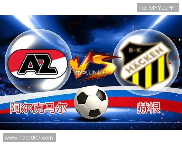 赫根与阿尔克马尔激战在即谁能在这场对决中笑到最后