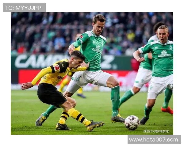 不莱梅与多特蒙德对决前瞻分析及比赛结果预测